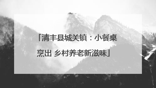 清丰县城关镇：小餐桌烹出 乡村养老新滋味