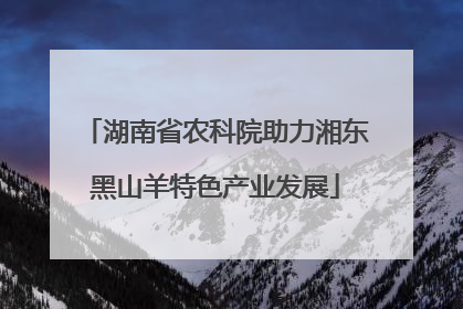 湖南省农科院助力湘东黑山羊特色产业发展