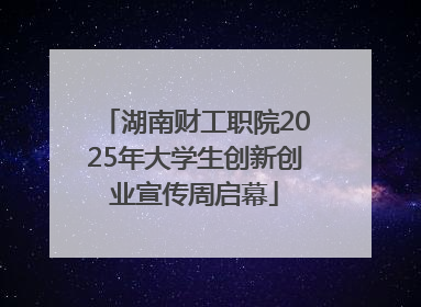 湖南财工职院2025年大学生创新创业宣传周启幕