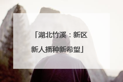 湖北竹溪：新区新人播种新希望