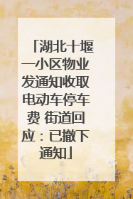 湖北十堰一小区物业发通知收取电动车停车费 街道回应：已撤下通知