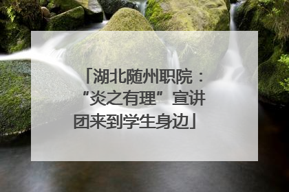 湖北随州职院：“炎之有理”宣讲团来到学生身边