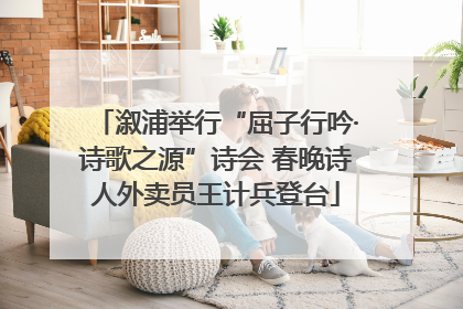 溆浦举行“屈子行吟·诗歌之源”诗会 春晚诗人外卖员王计兵登台