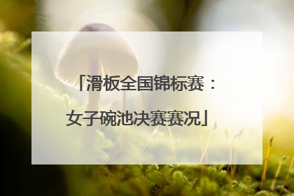 滑板全国锦标赛：女子碗池决赛赛况