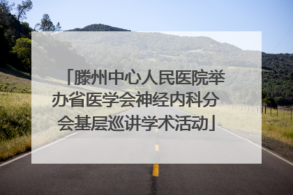 滕州中心人民医院举办省医学会神经内科分会基层巡讲学术活动