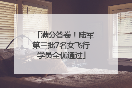 满分答卷！陆军第三批7名女飞行学员全优通过