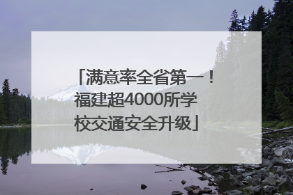 满意率全省第一！福建超4000所学校交通安全升级