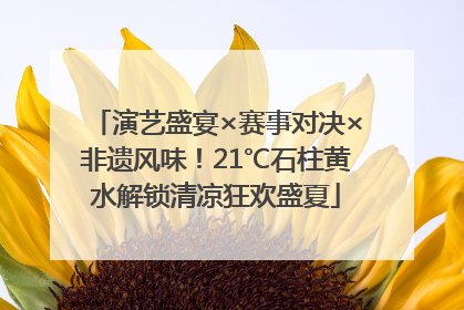 演艺盛宴×赛事对决×非遗风味！21℃石柱黄水解锁清凉狂欢盛夏