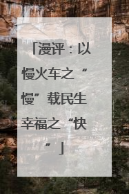 漫评：以慢火车之“慢”载民生幸福之“快”