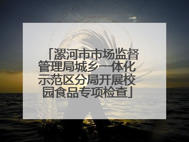 漯河市市场监督管理局城乡一体化示范区分局开展校园食品专项检查