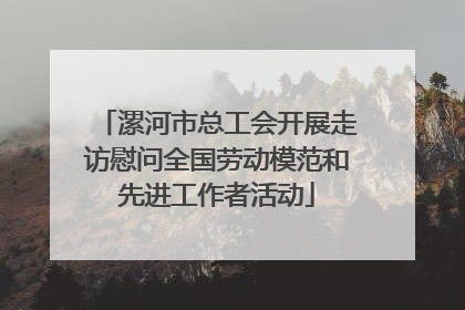 漯河市总工会开展走访慰问全国劳动模范和先进工作者活动