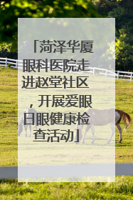 菏泽华厦眼科医院走进赵堂社区，开展爱眼日眼健康检查活动