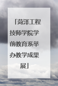 菏泽工程技师学院学前教育系举办教学成果展