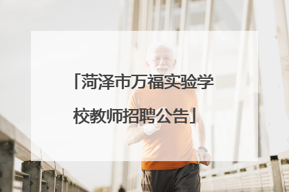 菏泽市万福实验学校教师招聘公告