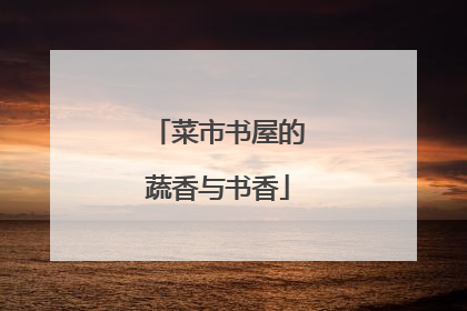 菜市书屋的蔬香与书香