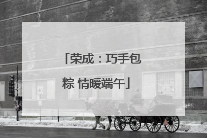 荣成：巧手包粽 情暖端午