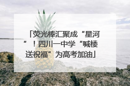 荧光棒汇聚成“星河”！四川一中学“喊楼送祝福”为高考加油