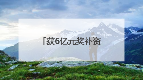 获6亿元奖补资金！河南俩项目入选2025年生态修复示范工程
