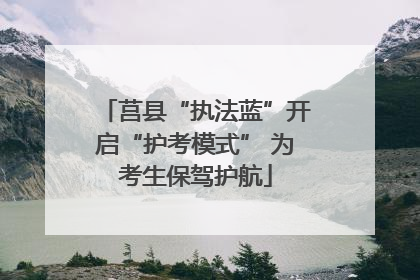 莒县“执法蓝”开启“护考模式” 为考生保驾护航