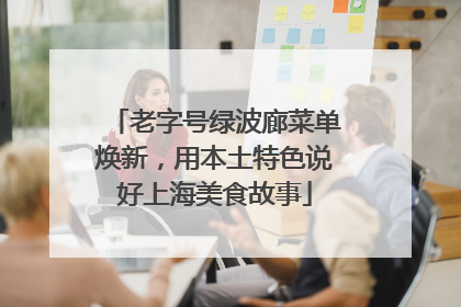 老字号绿波廊菜单焕新，用本土特色说好上海美食故事