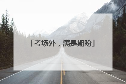 考场外，满是期盼