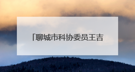 聊城市科协委员王吉贵亮相“榜样在身边”系列记者见面会