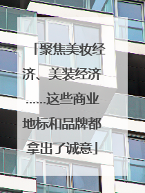 聚焦美妆经济、美装经济……这些商业地标和品牌都拿出了诚意
