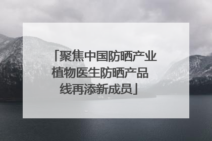 聚焦中国防晒产业 植物医生防晒产品线再添新成员