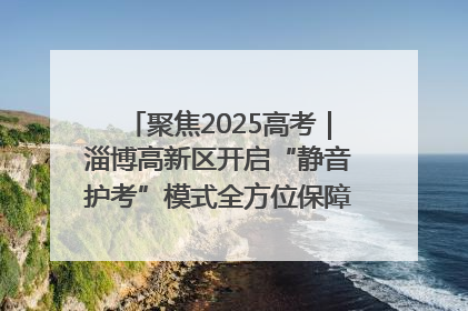 聚焦2025高考｜淄博高新区开启“静音护考”模式全方位保障高考环境整洁