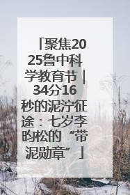 聚焦2025鲁中科学教育节｜34分16秒的泥泞征途：七岁李昀松的“带泥勋章”