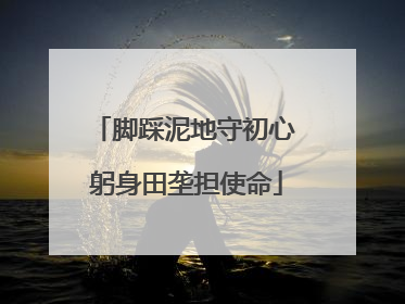 脚踩泥地守初心 躬身田垄担使命