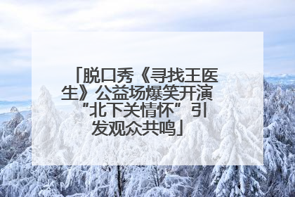 脱口秀《寻找王医生》公益场爆笑开演 “北下关情怀”引发观众共鸣
