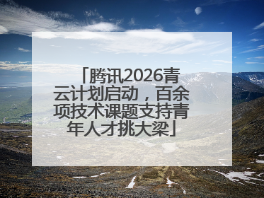 腾讯2026青云计划启动，百余项技术课题支持青年人才挑大梁
