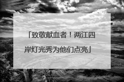 致敬献血者！两江四岸灯光秀为他们点亮
