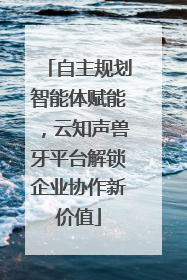 自主规划智能体赋能，云知声兽牙平台解锁企业协作新价值