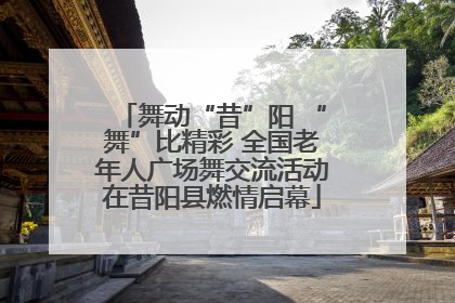 舞动“昔”阳 “舞”比精彩 全国老年人广场舞交流活动在昔阳县燃情启幕