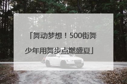 舞动梦想！500街舞少年用舞步点燃盛夏