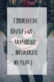 舞阳社区静音行动：一块内胎皮，解决扰民哐当声