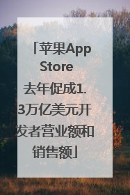 苹果App Store去年促成1.3万亿美元开发者营业额和销售额