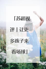 苏超视评︱让更多孩子来看场球