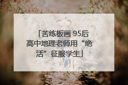 苦练板画 95后高中地理老师用“绝活”征服学生