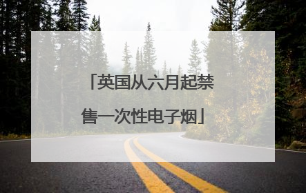 英国从六月起禁售一次性电子烟