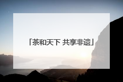 茶和天下 共享非遗
