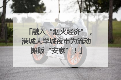 融入“烟火经济”，港城大学城夜市为流动摊贩“安家”！