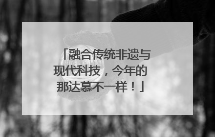 融合传统非遗与现代科技，今年的那达慕不一样！