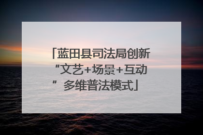 蓝田县司法局创新“文艺+场景+互动”多维普法模式