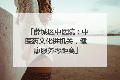 薛城区中医院：中医药文化进机关，健康服务零距离