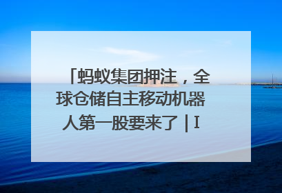 蚂蚁集团押注，全球仓储自主移动机器人第一股要来了｜IPO直通车