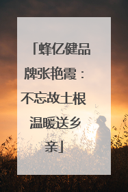 蜂亿健品牌张艳霞：不忘故土根 温暖送乡亲