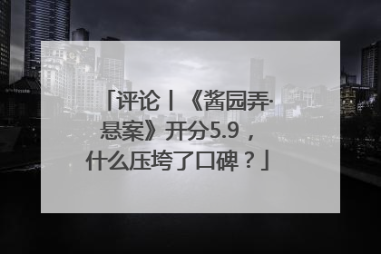 评论丨《酱园弄·悬案》开分5.9，什么压垮了口碑？
